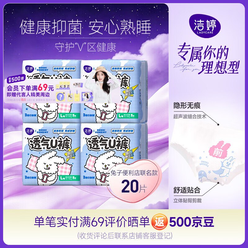 自营洁婷&兔子联名款 安睡裤 20条Plus拍下【38.9元】反20超市卡！！实际18.9到手，才0.9/条 好穿不贵