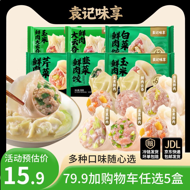 袁记云饺 速食多口味水饺任选11.9/盒！！任选5件【59.9元】