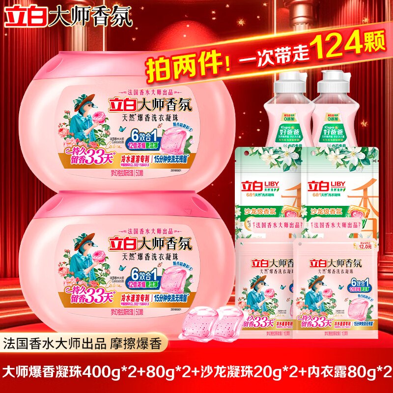 才0.4/颗！！立白 大师香氛洗衣凝珠拍2件付【59.8元】到手124颗还内含好爸爸内衣洗衣液80g*2瓶~领 