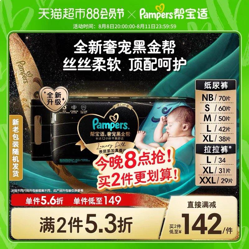 20点开始叠140-10券+15福袋，拍2件vip到手 【245.43】折122.7/件帮宝适黑金帮纸尿裤拉拉裤2包/ CZ3457 /)ETi0dE4NNM8)//