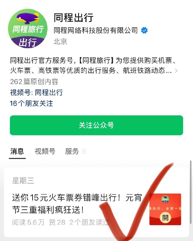 同城出行gzh 第一条推文抽16-15火车券