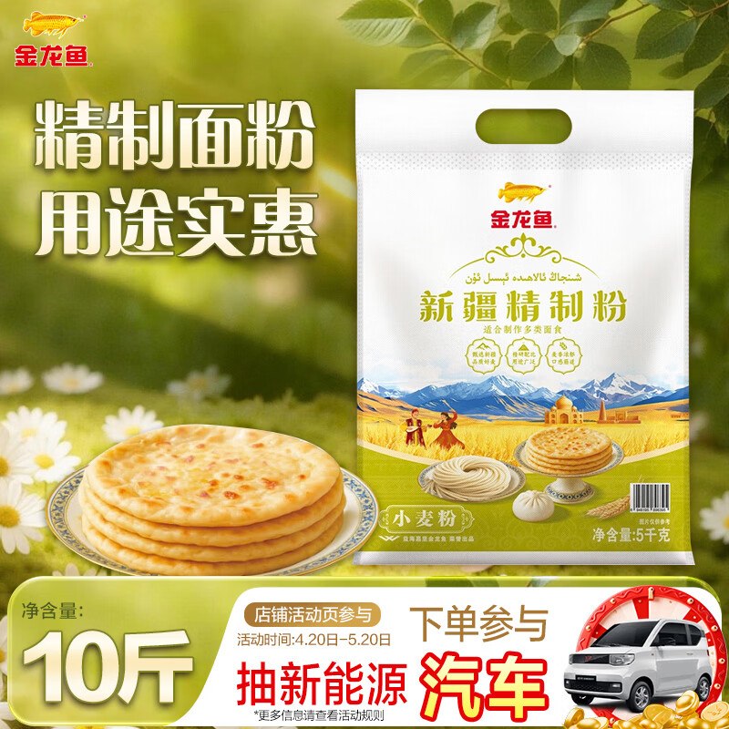 金龙鱼新疆精制粉 新疆面粉10斤砸3卷，叠2首单【14.9】