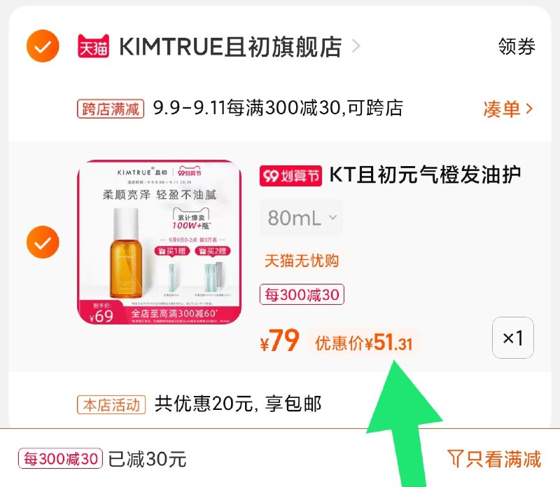 2.凑单商品 也加购物车1件(BanSXp9WKyK)/ 两个商品一起【提交并且付款】然后再单独【退款凑单商品】且初元气橙发油 到手51元好价