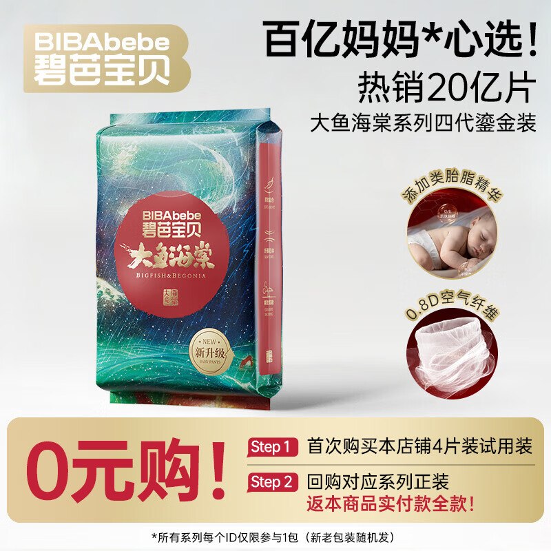 碧芭宝贝大鱼海棠NB-XL码 纸尿裤NB码4片
