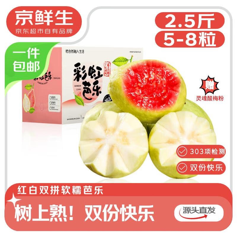 【自营】京鲜生 红白双拼芭乐拍下19.9元得【净重2.5斤装】单果130g+ 下单赠灵魂酸梅粉