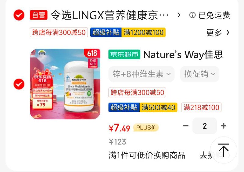 用补贴200-20券叠加plus500-40券，健康券Nature’s Way佳思敏 复合维生素60粒，拍2件，凑500-40和200-20后，15