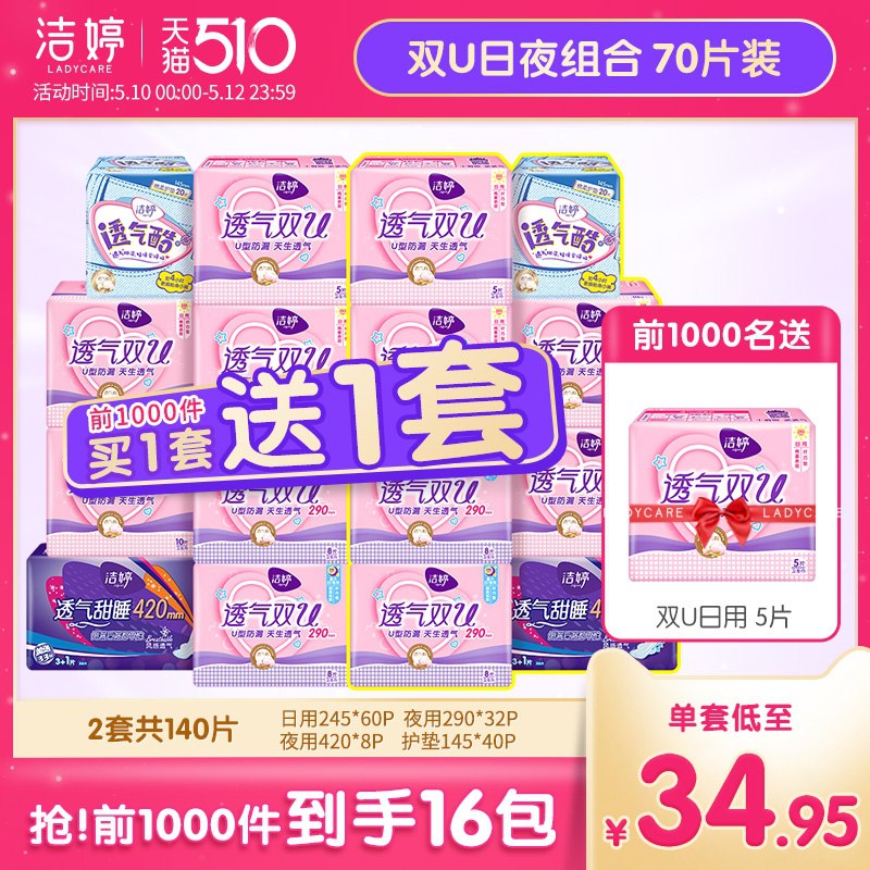 0点后下单 先领券59.9元跨店满减凑单 预计53元前1000件买1送1  2套共150片洁婷透气棉柔双U日夜卫生巾(bIIbXefdal5)/