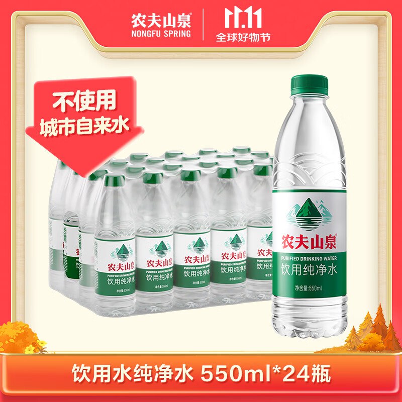 农夫山泉纯净水550ml*24瓶拍2件凑后35.8亓 折0.7/瓶