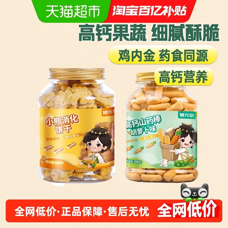 19.38元 猫超包邮健元堂山药棒鸡内金小熊饼干120gx2：/