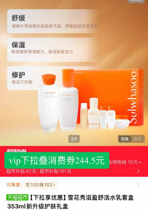 vip叠消费券 到手244.5元【雪花秀】水乳套盒353ml下拉详情页，进入补贴下单流动性好，上脸润且吸收快乳液绵密奶油质地 滋润轻盈-9/KIStfbiGd8Q// AA11  ---每日红包 u.jd.com/0apPWo4