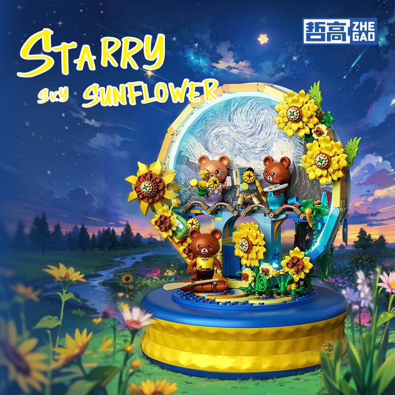 【哲高】积木拼装玩具！39元 星空向日葵音乐盒积木拼装
