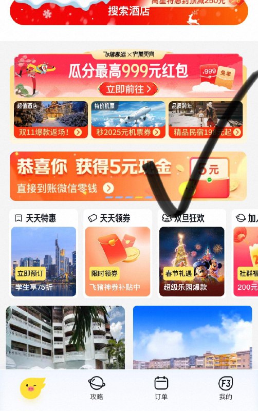 飞猪小程序中间滚动栏横幅拉4人助力可得5亓现金