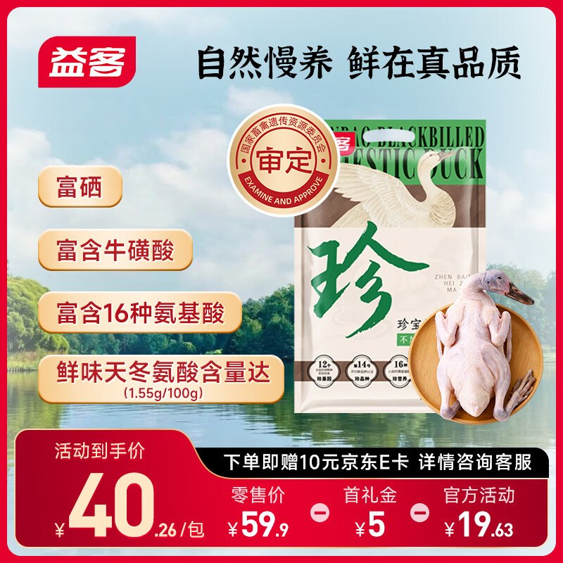搜标题或关键字，得9限时卷益客黑嘴麻鸭2斤装