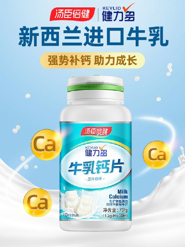 0点后下单拍下14.9元汤臣倍健牛乳钙片60片(e9cEcnkiHTk)/