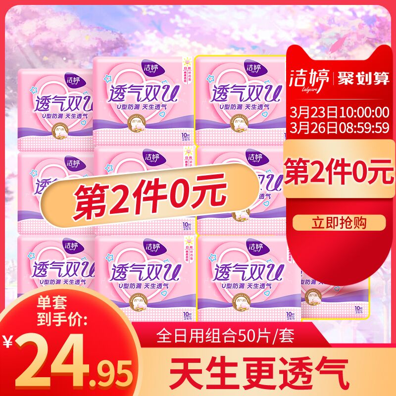 10点第2件0元 拍2件叠加88-5券39.9元猫超洁婷透气双u全日用50片 (uT9w17zyJ8t) 微信公众号：科技花