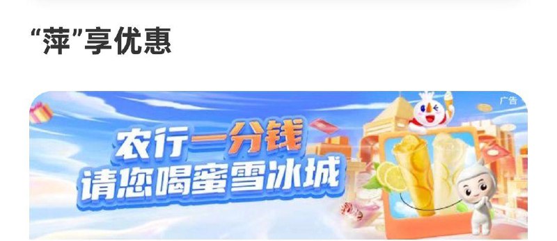 仅限江西地区农行APP搜索城市专qu右上角切换 萍乡 横幅进入0.01亓买蜜雪4亓奍需要到店