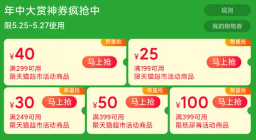 先领（25日0点可用）天猫超市年中大赏领199-25/249-30/299-40/399-50购物券，母婴399-100购物券 (YVn41JRy9QS)