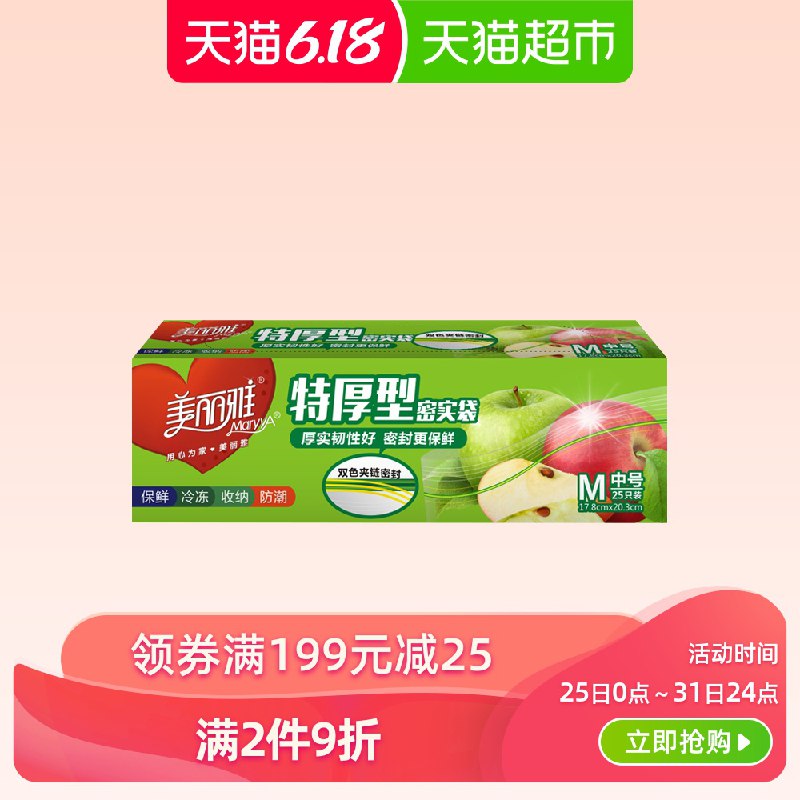 美丽雅密封袋 食品保鲜密实袋25只  (Baab1rbnfRs)  28件叠加399-50购物巻，148返112猫超卡