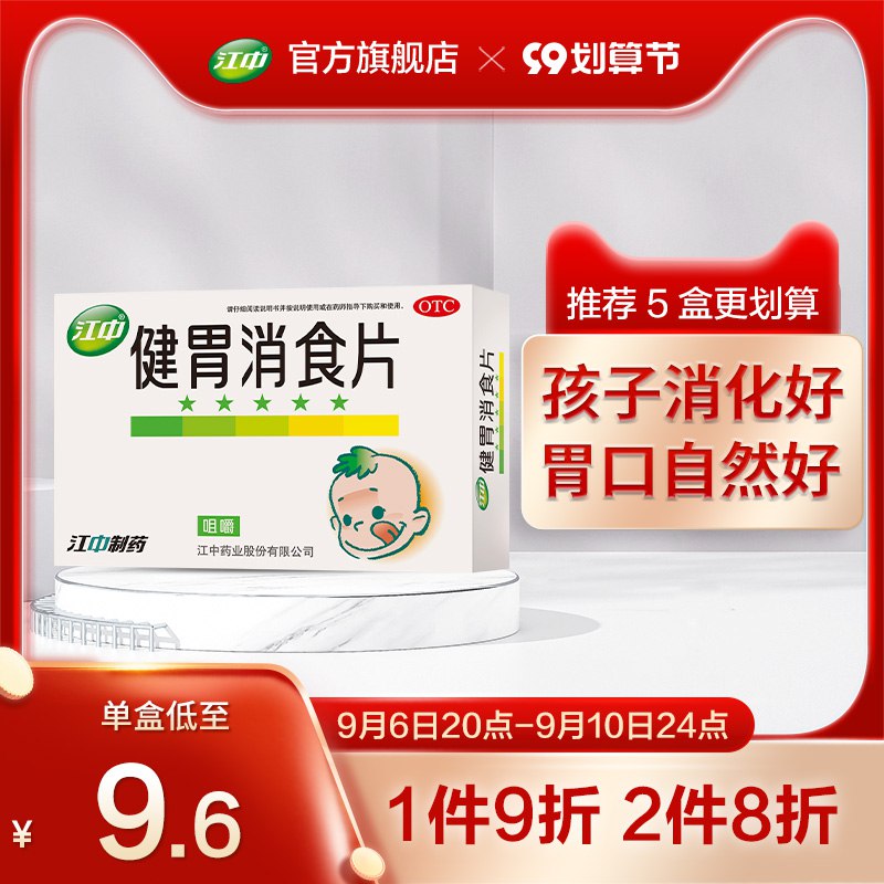 1.领券 加购物车2件【江中药品旗舰店】腹胀气积食健胃消食共72片(wPco2EN22R8)/健胃消食片调理消化不良家中常备江中牌健胃消食片