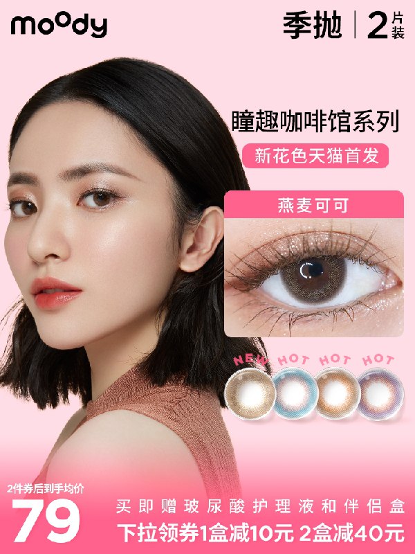59元【moody旗舰店】拍下送玻尿酸护理液+镜盒moody咖啡馆美瞳季抛2片(VHo2XMgc8uv)/
