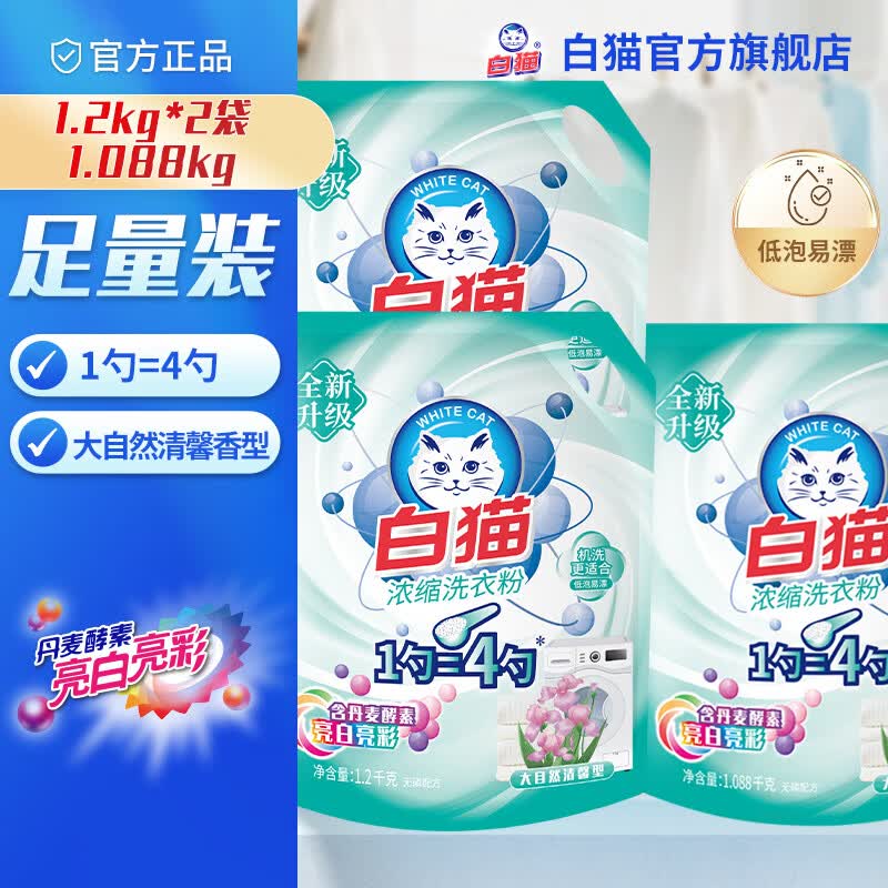 白猫 新浓缩洗衣粉 1.2kg*2袋+1.088kg