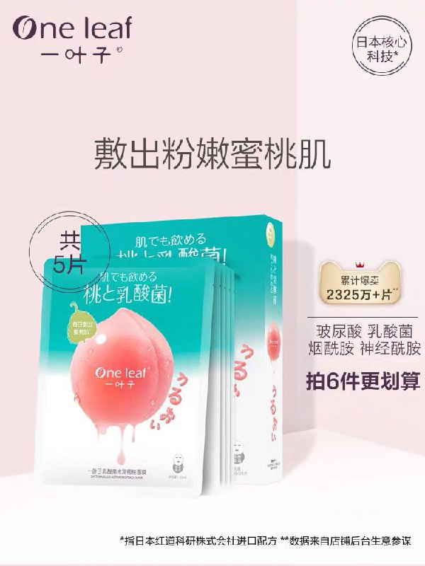 先领券/零点后下单一叶子桃子补水面膜拍6件30片79元  (Fl5A1BJOzt5)