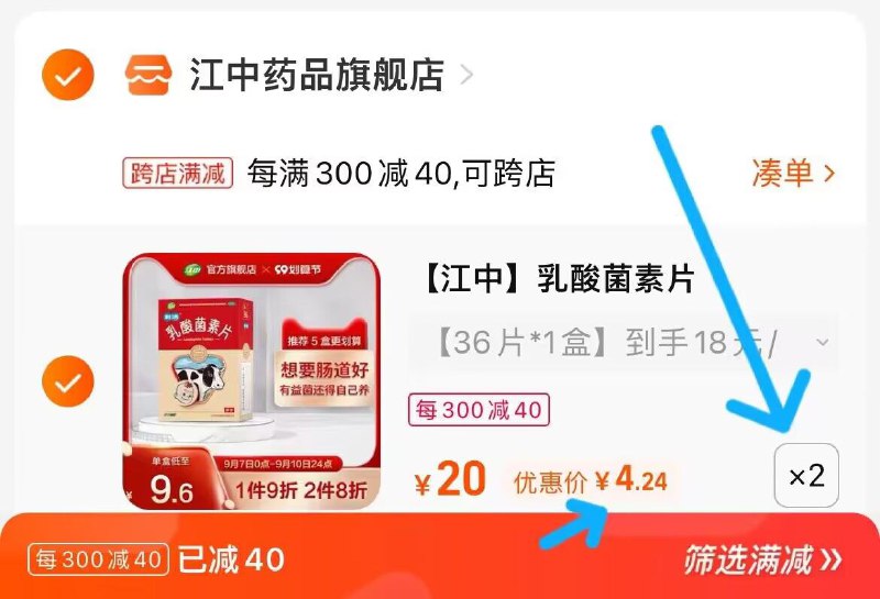 2. 凑单加购物车1件(9lVw2ENXkK5)/两个东西一起提交并付款然后再单独退款凑单商品江中乳酸菌素片2盒到手8.4元