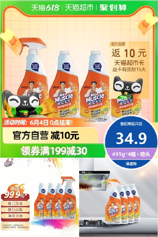 34.9元 返5元猫卡实际到手29.9元威猛先生厨房重油污净除菌清洁剂柑橘味455g*4瓶含1个喷头(lkgD2mAPe45)/