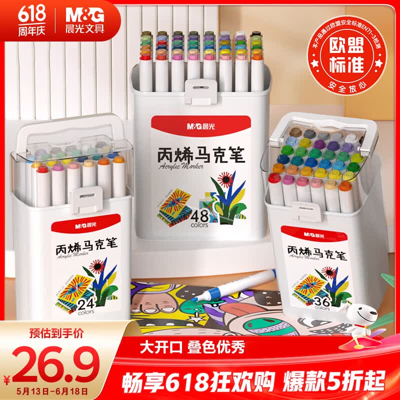 26.9元 自营晨光 丙烯马克笔 36色