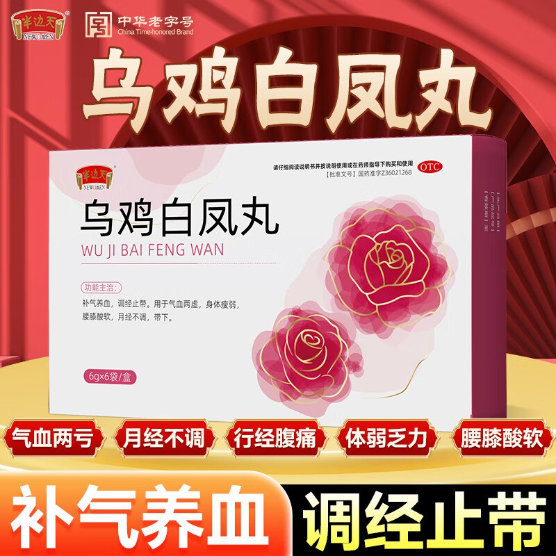 39.99元 半边天乌鸡白凤丸6袋*3盒