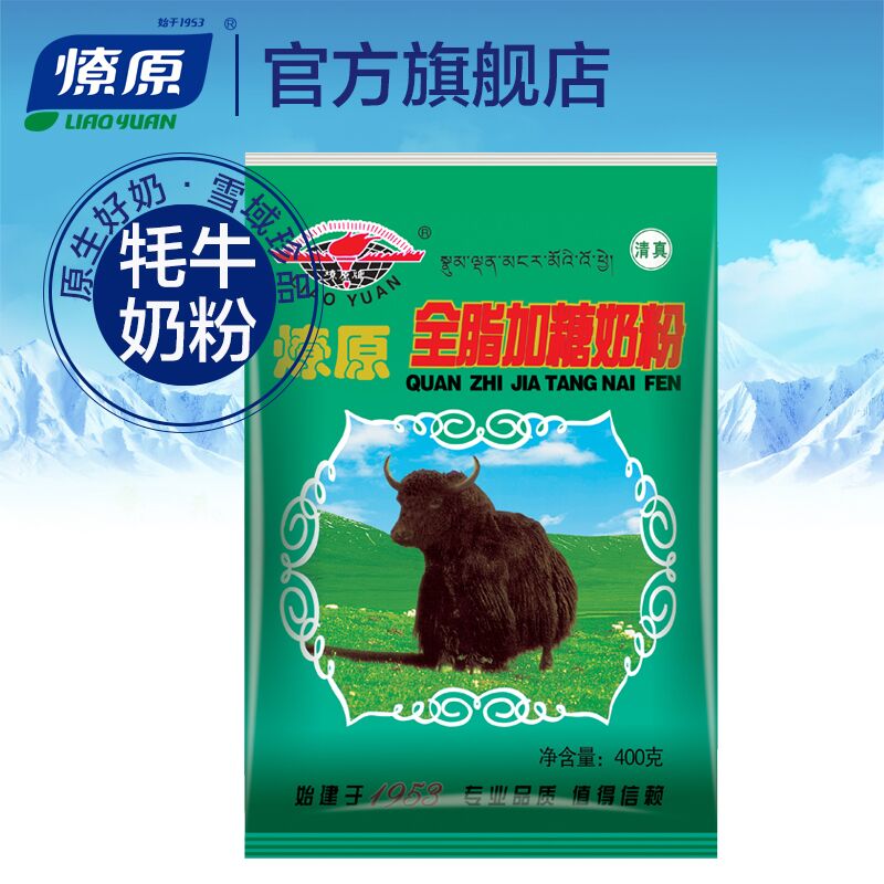 用楼上79-60券 拍3件29.7亓燎原全脂加糖牦牛奶粉400g袋装 (A22z1PUwUob)