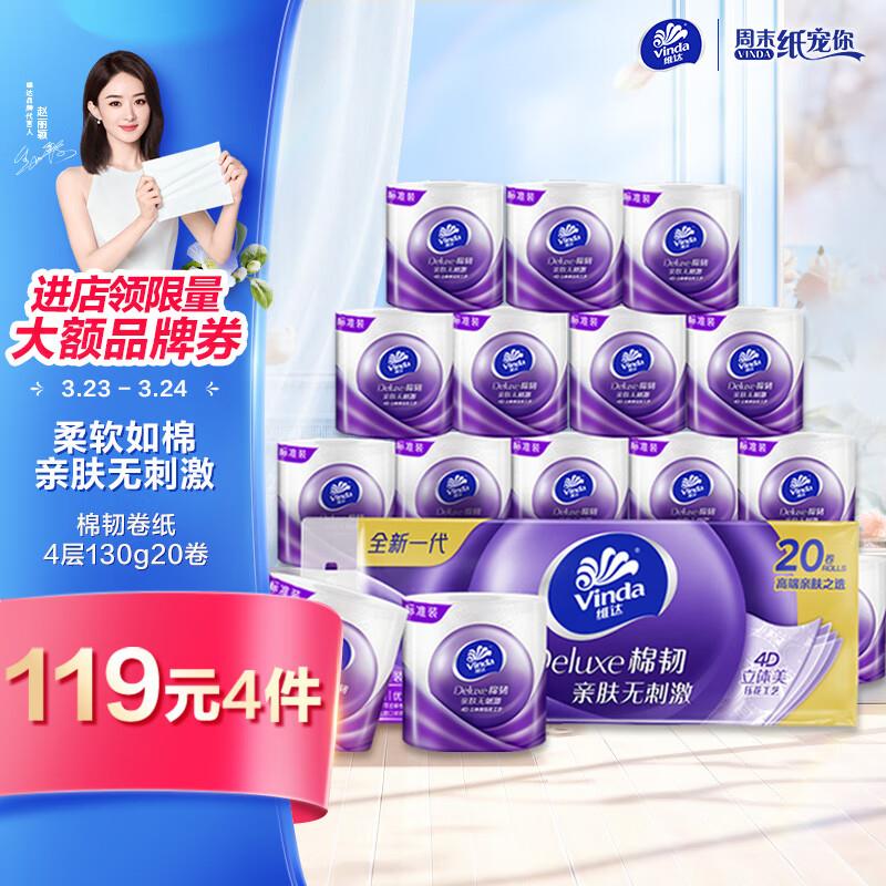 维达 有芯卷纸 130克20卷  拍4件入会店铺首页部分弹169-20奍