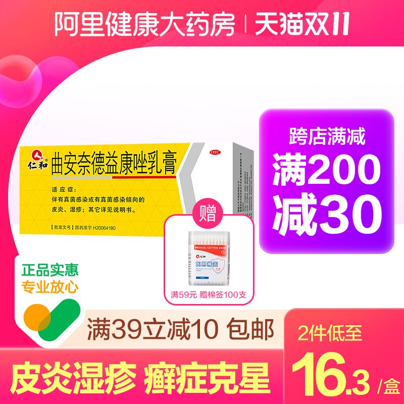 1.领券加入购物车1件【阿里健康大药房】仁和曲安奈德益康唑乳膏(2QZqXFJGeUv)/JD红包：