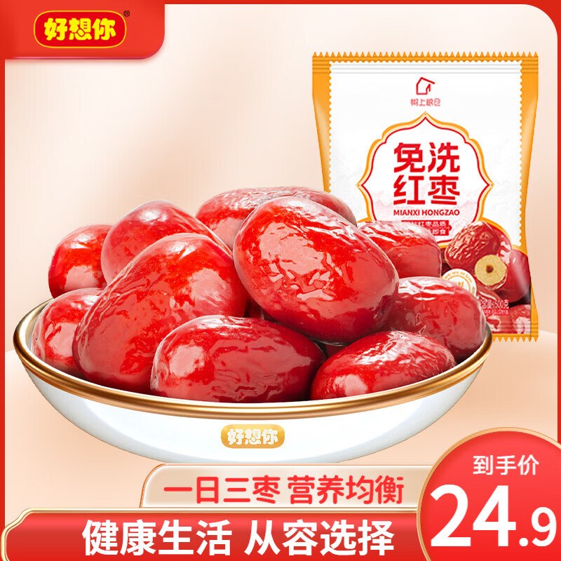 【好想你】红枣合集！！19.8元 免洗红枣500g*2袋