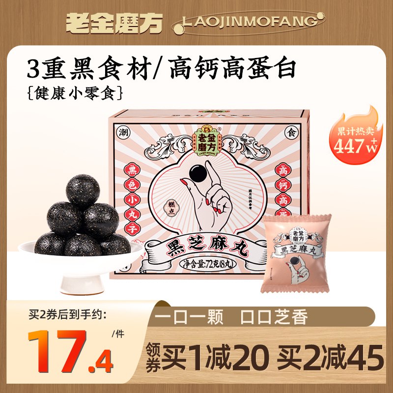 4件 拍4件 到手35.6元老金磨方低糖黑芝麻丸4盒)jHtf2B9ExzH)/ CZ11/养生 育发 食补 小仙女必备超好吃 当零食吃也很合适的