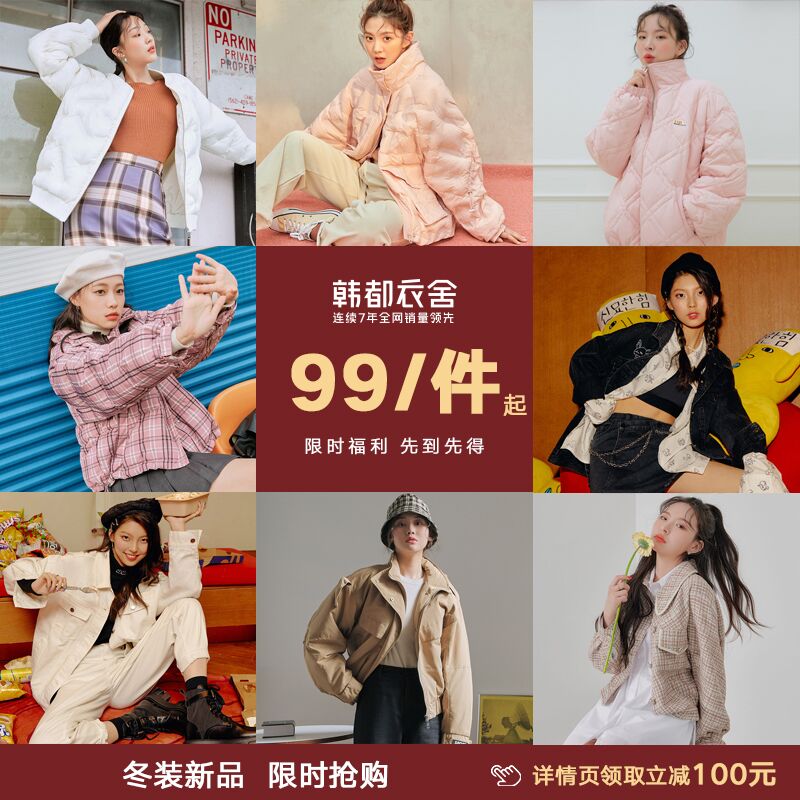 99元 韩都衣舍旗舰店秋冬新款毛呢棉服羽绒服(FJcYXufKo9U)/ 红包：