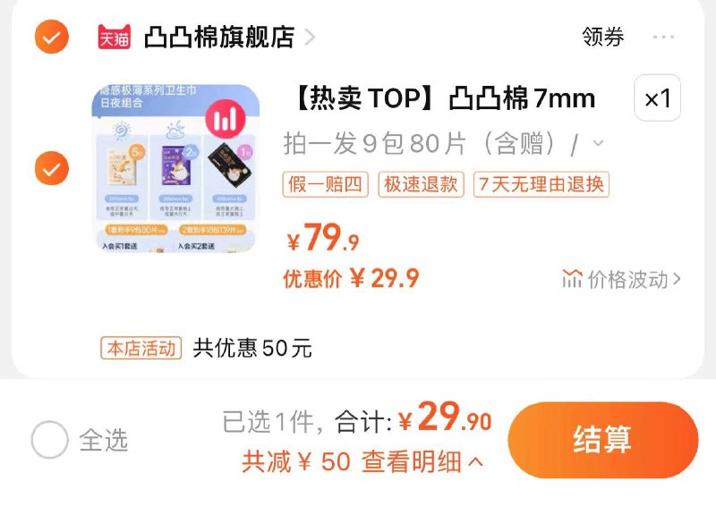 29.9亓 凸凸棉旗舰店含赠到手80片 折0.37/片凸凸棉超薄卫生巾日夜组合80片/ CZ7293 /Af2GWpTjTbP//