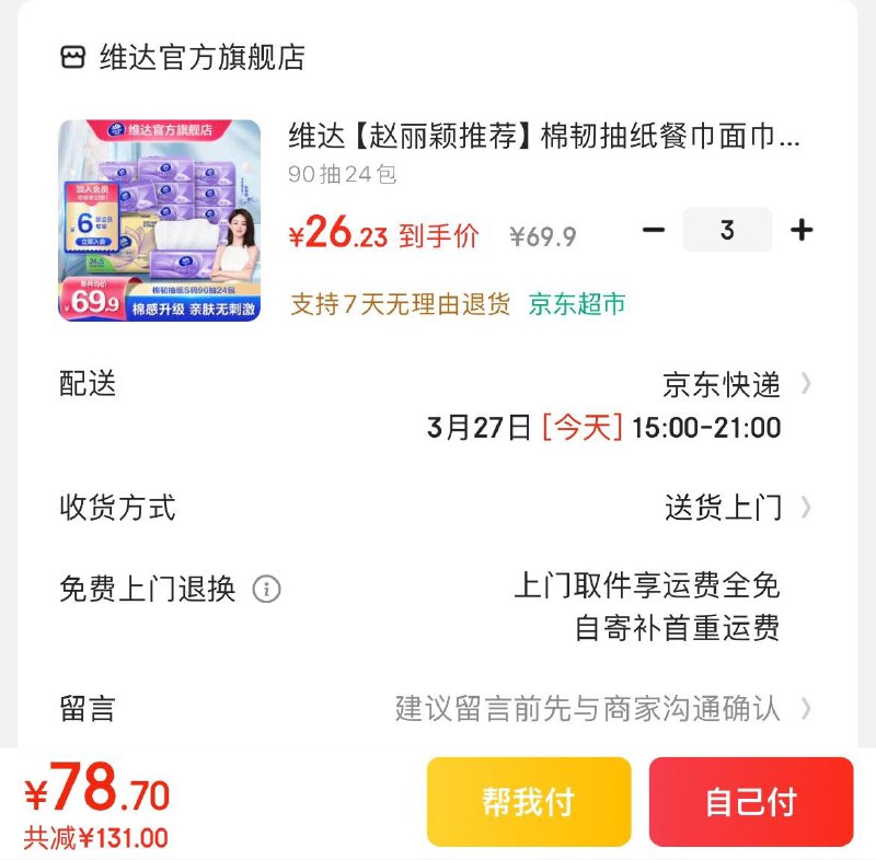维达立体美抽纸90抽24包拍3件78.7亓  折1.09亓/包领