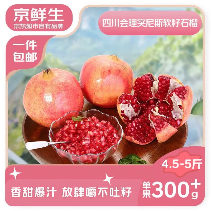 【自营】京鲜生 突尼斯软籽石榴净重4.5斤 单果300-400g