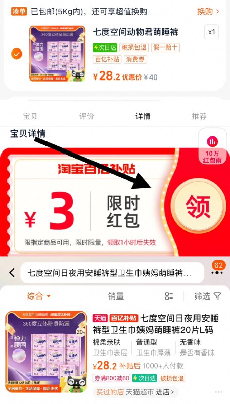 1.下拉详情页-领百补虹包从百补频道加购，叠桃金币拍下28.2亓，到手折1.4/片七度空间日夜用安睡裤20片L码/ CZ2766 9/CgBEelN0U4p//://