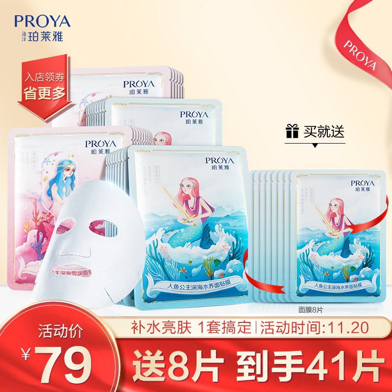 【京东】珀莱雅人鱼公主补水面膜33片送8件赠品
