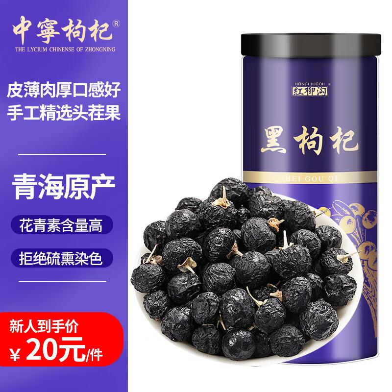 中宁枸杞黑枸杞250克精选中果砸13-12奍，凑3件8.5折后3
