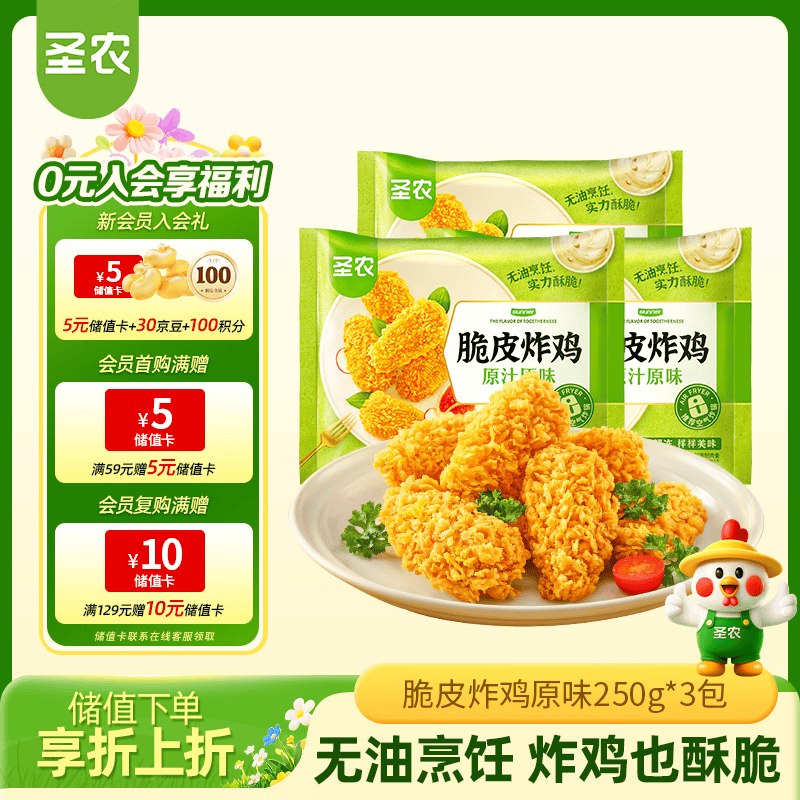 自营圣农 脆皮炸鸡组合原味/川辣味 250g*3包
