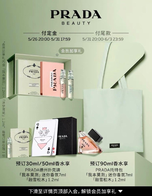 1-付定150，31号20点尾款710亓抢预定礼浮梦鸢尾香水1.2ml+普拉达限定扑克牌入会赠 我本莫测香水1.2ml浮梦鸢尾香水1.2ml 普拉达香水礼盒我本莫测 女士香调持久*30ml/ CZ3457  dl414.kuaizhan.com/?EEEXdL9NAPH 【会员专享】PRADA普拉达体验蜜享盒新品试用套赠100💵回购劵【满950-100💵回购券】/ CZ0001  dl414.kuaizhan.com/?sl6QdL9mAIl /