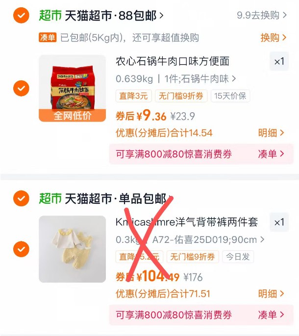 2.最后一步 凑単商品1件