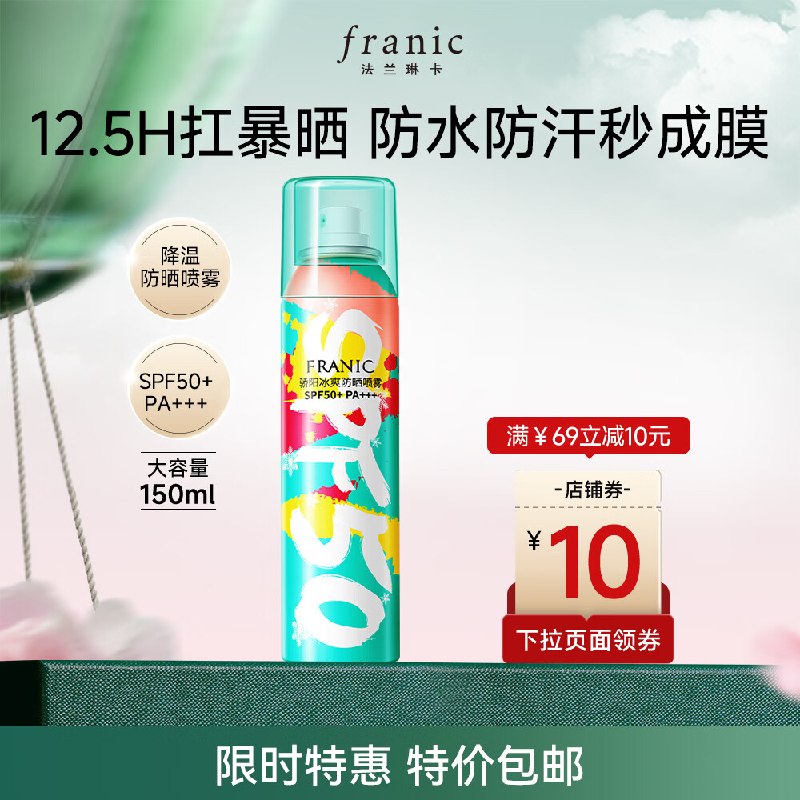 法兰琳卡 高倍降温防晒喷雾150ml
