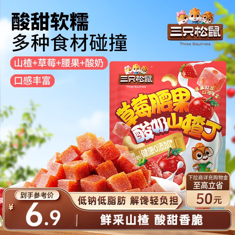 地区价 自己进店价格排序看福建，广西，云南 地区 三只松鼠草莓腰果酸奶山楂丁90g【2.9】