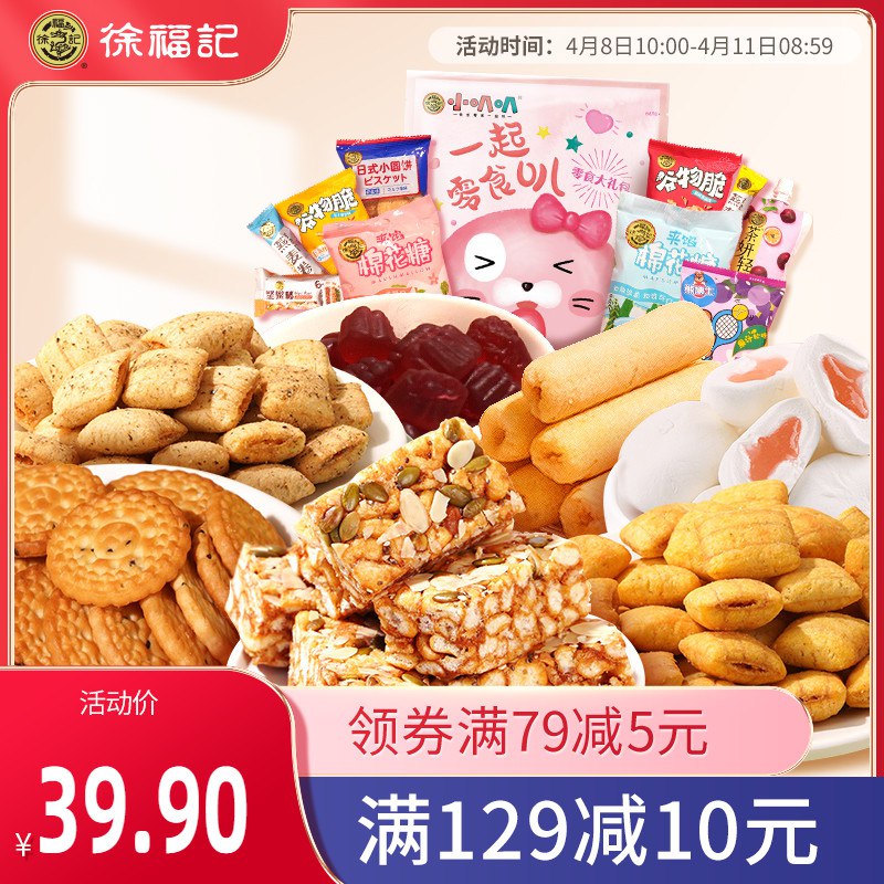 0点后下单 先领券19.9元【徐福记官方旗舰店】一起零食叭大礼包10种/800g￥cRcg2S6tILW￥/