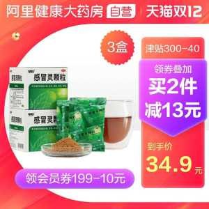 1. 领券加购物车最后选项【阿里健康大药房】999三九感冒灵颗粒冲剂*3盒(24c4cpf7bqJ)/