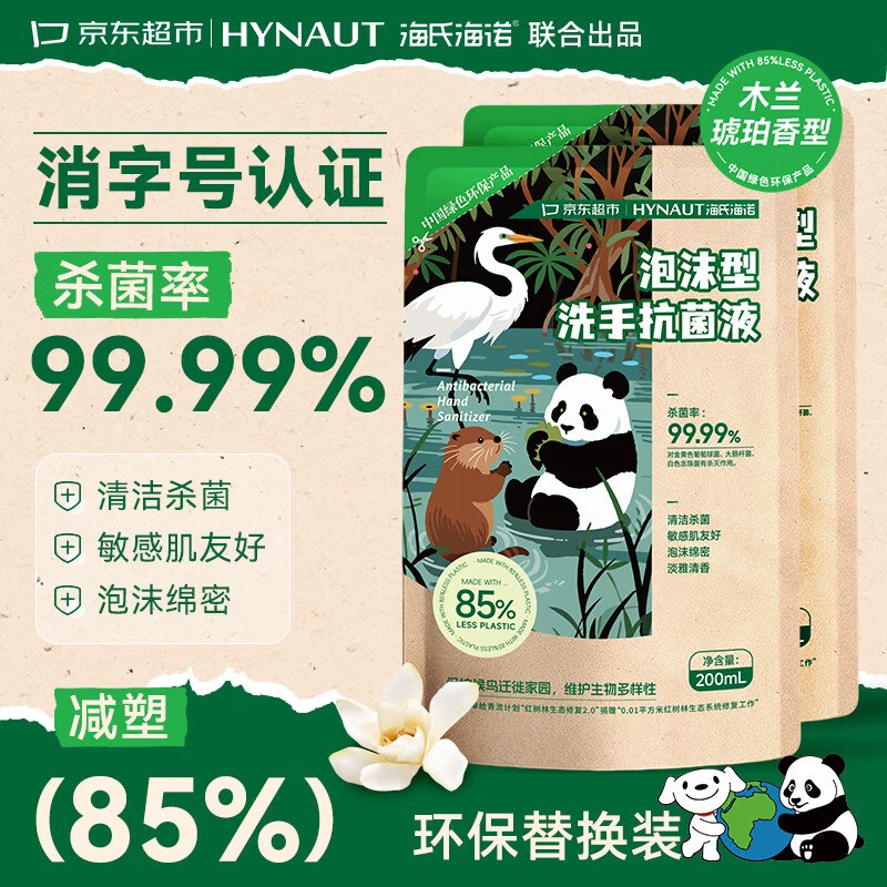 app搜标题或关键字，部分有3限时卷海氏海诺环保洗手液补充装200mL*2砸5券，叠1首单3.41